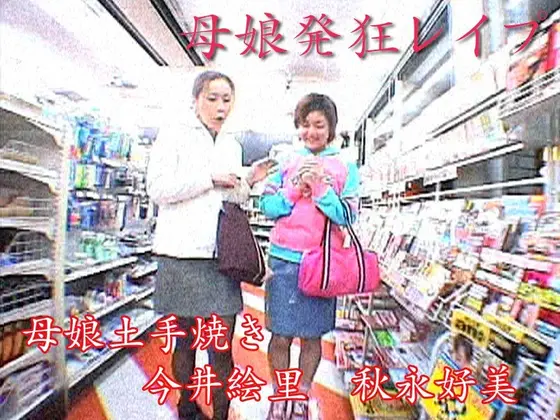 Crazy Mother & Daughter Fire R**e Eri Imai & Yoshimi Akinaga