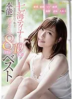 七海ティナがFALENOで魅せた本能のままのセックス19本番8時間ベスト （2枚組）