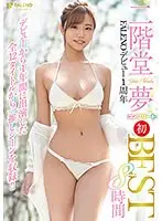 二階堂夢 FALENOデビュー1周年コンプリート初BEST8時間 （2枚組）
