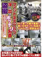 フィットネスクラブで浮き出たポッチリ乳首盗撮