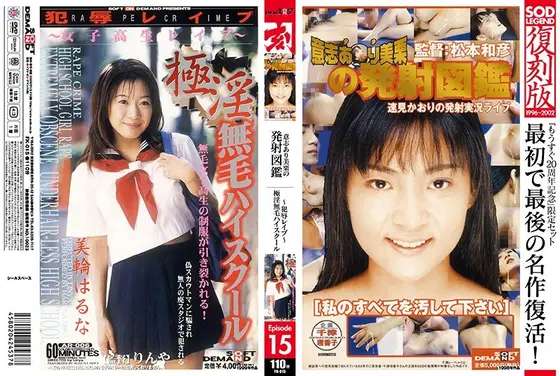SOD LEGEND 復刻版 Episode 15 A面:意志あり美栗の発射図鑑 速見かおり /B面:犯辱レ●プ 極淫無毛ハイスクール 美輪はるな （DOD）