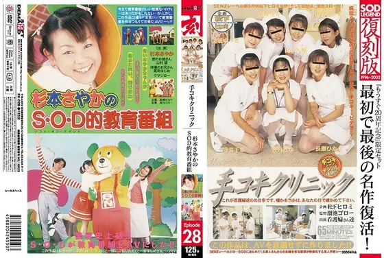 「もうすぐ20周年記念」限定セット最初で最後の名作復活！SOD LEGEND 復刻版 Episode 28 A面:手コキクリニック/B面:杉本さやかのSOD的教育番組 （DOD）