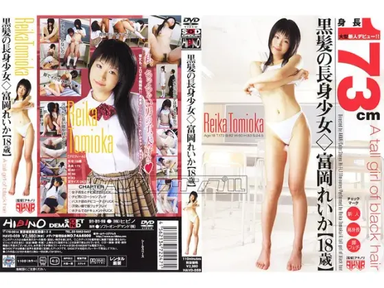 黒髪の長身少女◆富岡れいか[18歳]