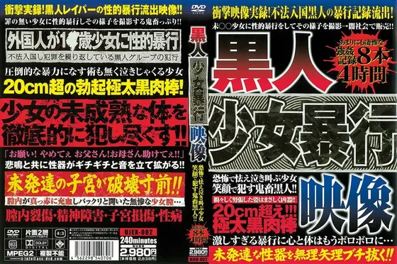 黒人少女暴行映像