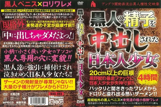 黒人の精子を中出しされた日本人少女たち