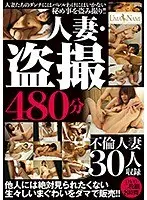 人妻・盗撮 480分