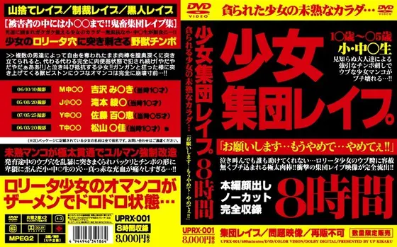 少女集団レ●プ