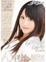 芸能人 PREMIER BABY 亜衣奈りん AV DEBUTで中出し解禁