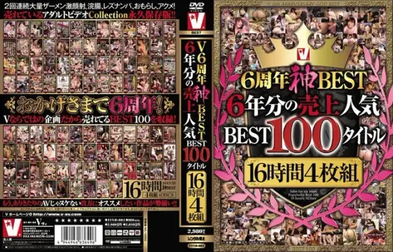 V6周年神BEST 6年分の売上人気BEST100タイトル16時間4枚組