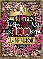 V6周年神BEST 6年分の売上人気BEST100タイトル16時間4枚組
