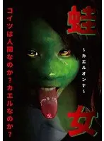 蛙女 （DOD）