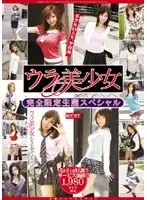 ウラ美少女 完全限定生産スペシャル （DOD）
