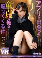 [VR] I'm A Cherry Boy, And This Is The Story Of How I Met This J* Through An App And Now She's Trying To Flip My Switch Kanon