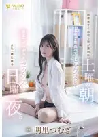 [Limited Quantity] Saturday morning I woke up at home with a male colleague. Sunday night, we eat lunch, have sex, have sex until late at night, and then go to sleep together again. Akari Tsumugi panties and photo included