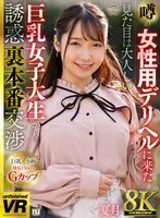 【VR】【8K VR】噂の女性用デリヘルに来た見た目は大人しい巨乳女子大生からの誘惑裏本番交渉 夏月