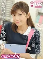 【VR】【フリースタイルVR】先輩看護師と職場不倫。人妻の彼女に恋い焦がれて、病院内で中出し接吻セックスした記憶。 なつ