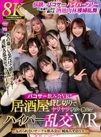 【VR】【8K VR】パコサー飲み会VR！！ 居酒屋貸し切りでヤリヤリサワー飲んでハイパー乱交VR ～忘れられないサークル飲み会in 城南みずほ台大～
