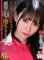 【VR】【8K VR】バドミントン部キャプテンが顧問の僕に堕ちるまで…ゆめ莉りか