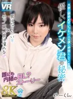 [VR] [8K VR] The secret of a kind and handsome guy who doesn't fit in at university and always gets along with me alone. A girl who wants to be a man and a girl who admires cool guys. Is this a secret BL that she doesn't tell anyone? Story Ka-kun