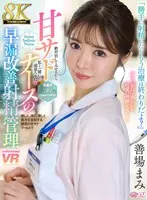 [VR] [8K] Sweet nurse's premature ejaculation improvement ejaculation management Mami Zenba