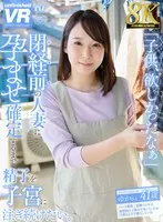 【VR】【8K VR】閉経前の人妻に孕ませ確定するまで精子を子宮に注ぎ続けたい。 ゆかさん 41歳