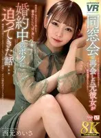 【VR】【8K VR】同窓会で再会した元彼女が婚約中のボクに迫ってきた話…西元めいさ