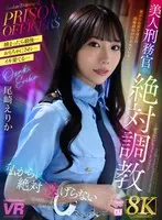 【VR】【8K VR】美人刑務官の絶対調教 尾崎えりか