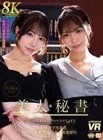 【VR】【8K VR】美人秘書 上から見下ろされゼロ距離で見つめられながらハメられた僕 えりか・ひまり