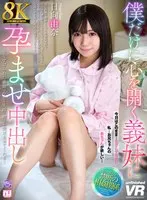 【VR】【8K】僕だけに心を開く義妹に孕ませ中出し 日向由奈