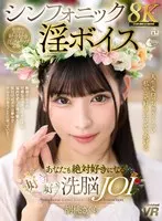 [VR] [8K] Symphonic lewd voice Sakura Kurumi, a picky brainwashing JOI that you will definitely fall in love with