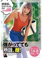 姉御系。ヒカルちゃん（19） 黒ギャル/鬼ピス/デレ堕ち/パイパン/美尻/中出し/3本番/ハメ撮り/3P/ギャップ萌 （DOD）