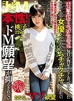 本当は私…マゾなんです。 毎日が物足りなく昔、盗み見したエロDVDの女優さんみたいにムチャクチャにされたい。ドM願望が抑えきれない桃子22歳 （DOD）