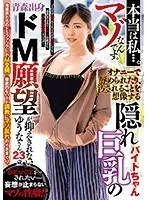 本当は私…。マゾなんです。オナニーで辱められたり、汚される事を想像する隠れ巨乳のバイトちゃん青森出身ドM願望が抑えきれないゆうなさん23歳 （DOD）
