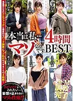 本当は私…マゾなんです。4時間BEST