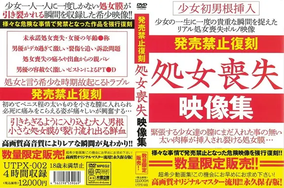 発売禁止復刻 処女喪失映像集