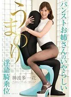 Umanori pantyhose older sister's dirty talk cowgirl position Ichika Kannahata (DOD)