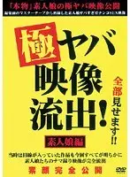 極ヤバ映像流出！ 素人娘編