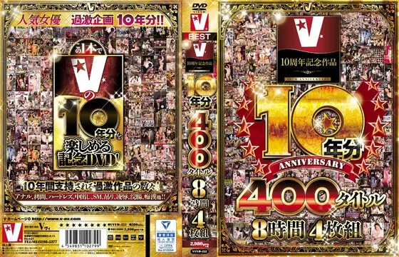 V10周年記念作品 10年分 400タイトル 8時間4枚組