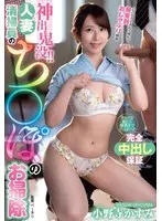神出鬼没！！人妻清掃員のち〇ぽのお掃除 小野寺かすみ （BOD）