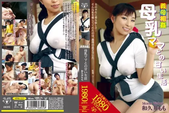 義母相姦 母乳ママとの甘い生活 和久井もも （DOD）