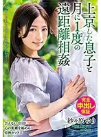 上京した息子と月に1度の遠距離相姦 今月もまた私はあの子に抱かれに行く―。 紗々原ゆり （ブルーレイディスク） （BOD）
