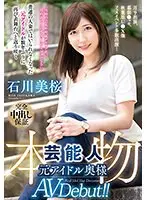 月9出演、幕張●ッセ、秋葉原U●X他フェスイベント多数出演… 本物芸能人 元アイドル奥様AV Debut！！ 石川美桜