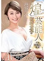 『煌』 芸能人・町村京子 AV解禁―。 （ブルーレイディスク） （BOD）