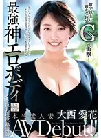 本物素人妻AV Debut！！数字以上に確かな体感Gの衝撃…最強神エロボディの巨乳現役塾講師 大西愛花 （ブルーレイディスク）