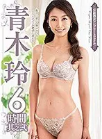 S級熟女コンプリートファイル 青木玲 6時間 其之弐 （DOD）