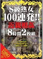 S級熟女100連発！！ 近親相姦8時間2枚組