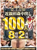 S級熟女の近親相姦中出し100人斬り8時間2枚組
