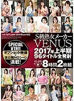 S級熟女メーカーVENUS 2017年上半期 96タイトル全発射8時間2枚組