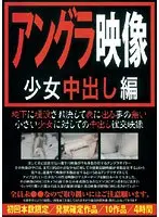 アングラ映像 少女中出し編