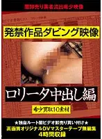 発禁作品ダビング映像 ロ●ータ中出し編